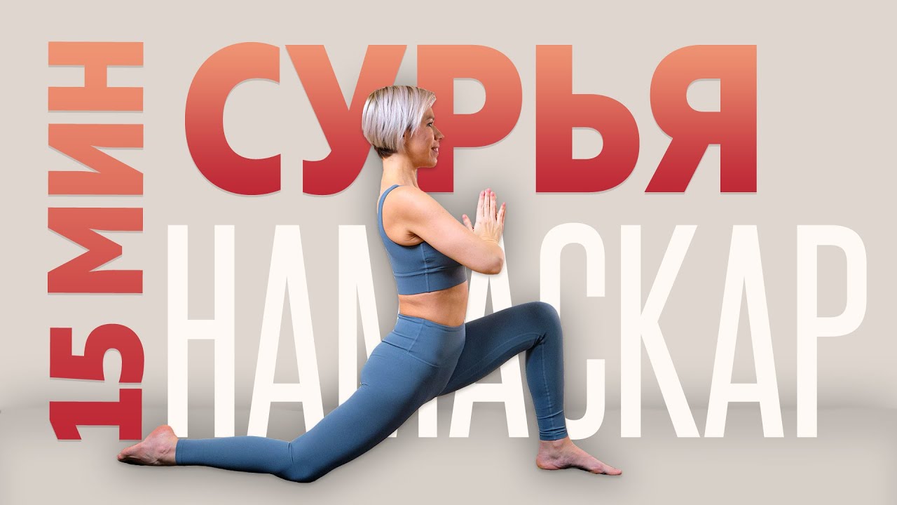 Сурья Намаскар - приветствие солнцу | Утренняя йога | Люба йога - YouTube