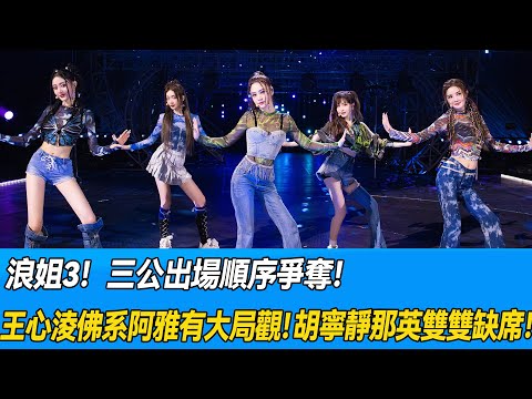 《浪姐3》三公出場順序爭奪，王心淩佛系阿雅有大局觀，寧靜那英雙雙缺席！