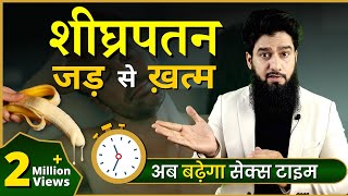 Premature Ejaculation | How to increase sex time | शीघ्रपतन के कारण और उसका ईलाज | Dr Imran Khan