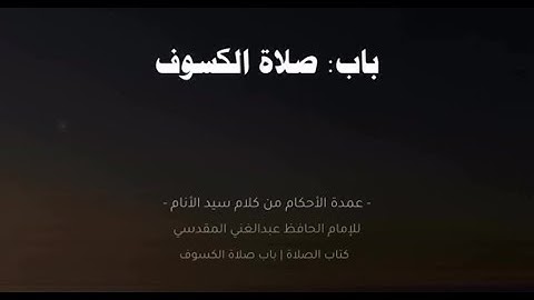 باب صلاة الكسوف| القارئ راشد الحليبة