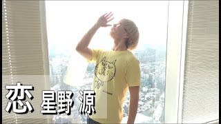 【逃げ恥】恋ダンスを踊ってみた【星野源】