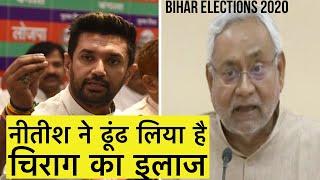 Nitish Kumar ने तलाश लिया है Chirag Paswan का इलाज | Bihar Elections 2020 | JDU BJP LJP | NDA