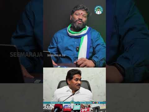 మనకి తిరుగులేదు ఇక.. #seemaraja2_0 #ysjagan #ysrcpsocialmedia