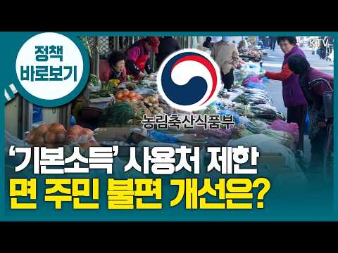 농식품부 “농어촌 기본소득의 원칙 훼손하지 않는 범위 내에서 현장 불편 사항 개선 추진”