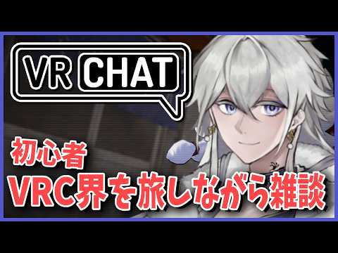 【VRChat】初心者が、VRC界を旅しながら雑談をする配信【有栖院日夜子】