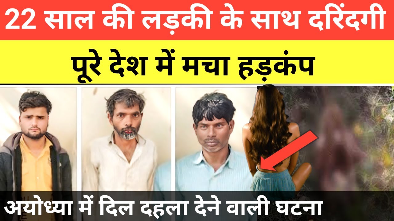 Ayodhya Girl Murder Case:22 साल की लड़की के साथ दरिंदगी पूरे देश में मचा हड़कंप |