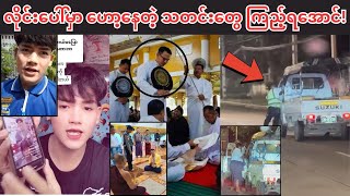 လိုင်းပေါ်မှာ ဟော့နေတဲ့ သတင်းတွေ ကြည့်ရအောင်! လိုင်းပေါ်မှာ ဟော့နေတဲ့ သတင်းတွေ ကြည့်ရအောင်!