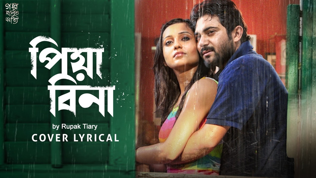 Piya Bina (পিয়া বিনা) Cover | Golpo Holeo Shotti | Soham, Mimi | Rupak Tiary, ID, Srijato |SVF Music