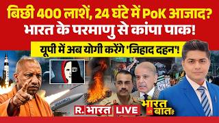 Ye Bharat Ki Baat Hai LIVE: PoK independent in 24 hours? | Civil War Pakistan | Protest | PAK Arm...