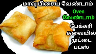 முட்டை பப்ஸ்😋| egg puff recipe in tamil | Egg Puffs without knead dough | muttai puffs | mutta puffs