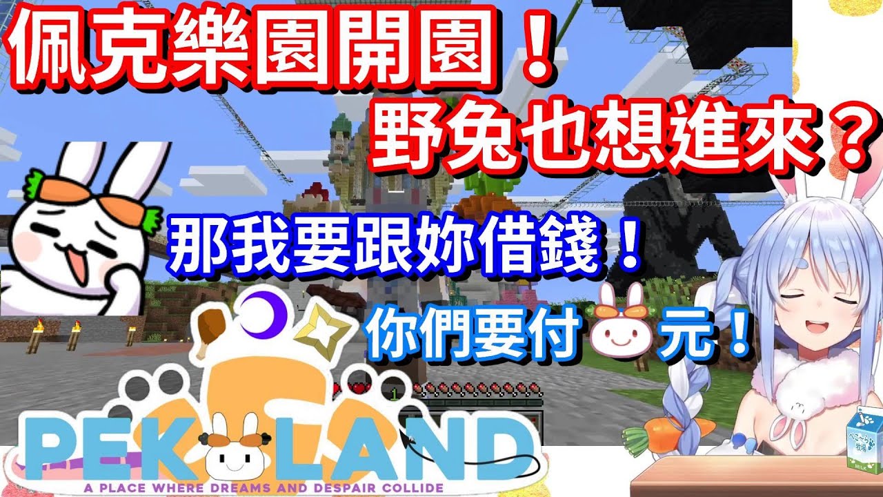 【Hololive中文】野兔也想進去剛開園的佩克樂園玩！於是Pekora開出入園條件？【兔田佩克拉】