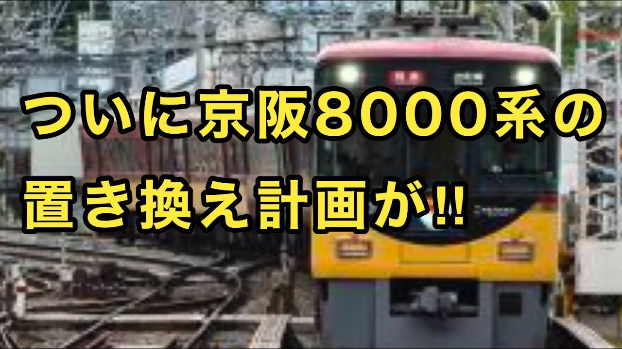 今日引き取り限定昔の大八車全部ついてます。 Okeihan] Keihan's 8000 series limited express trains are finally