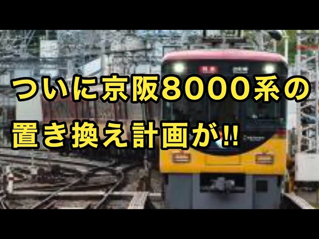 Okeihan] Keihan's 8000 series limited express trains are finally