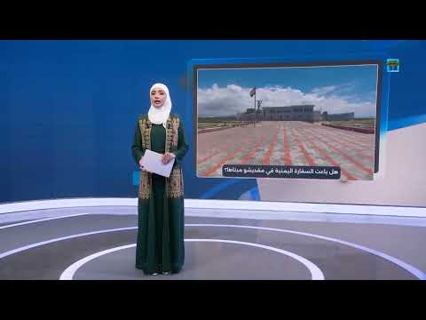 ما حقيقة بيع مبنى السفارة اليمنية في العاصمة الصومالية مقديشو؟