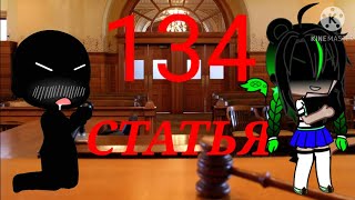 Клип :134 статья... Для: Кошка Лана, Ульянка радужка, крошка Ева. Чит. Опис! У. Л. Е. Й/фан💞