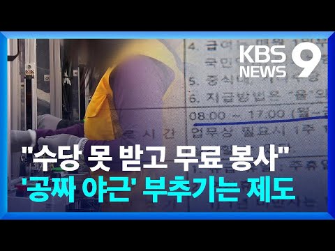   수당 못 받고 무료 봉사 공짜 야근 부추기는 포괄임금제 9시 뉴스 KBS 2023 04 07