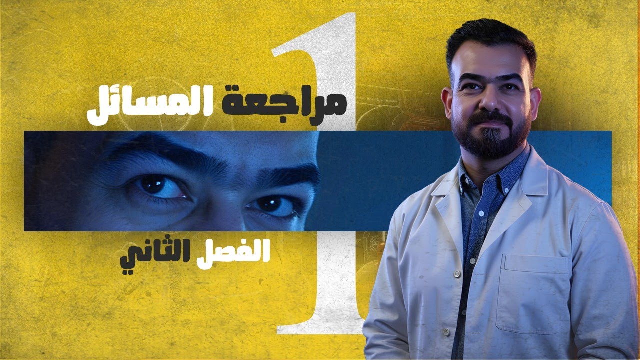 مراجعة الامتحان الشهري والانتساب ||الفصل الثاني ||مسائل محاضرة 1 