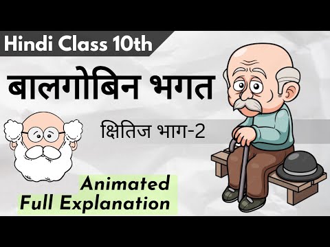Balgobin Bhagat (बालगोबिन भगत) | Class-10 Hindi | Kshitiz | Animated ...