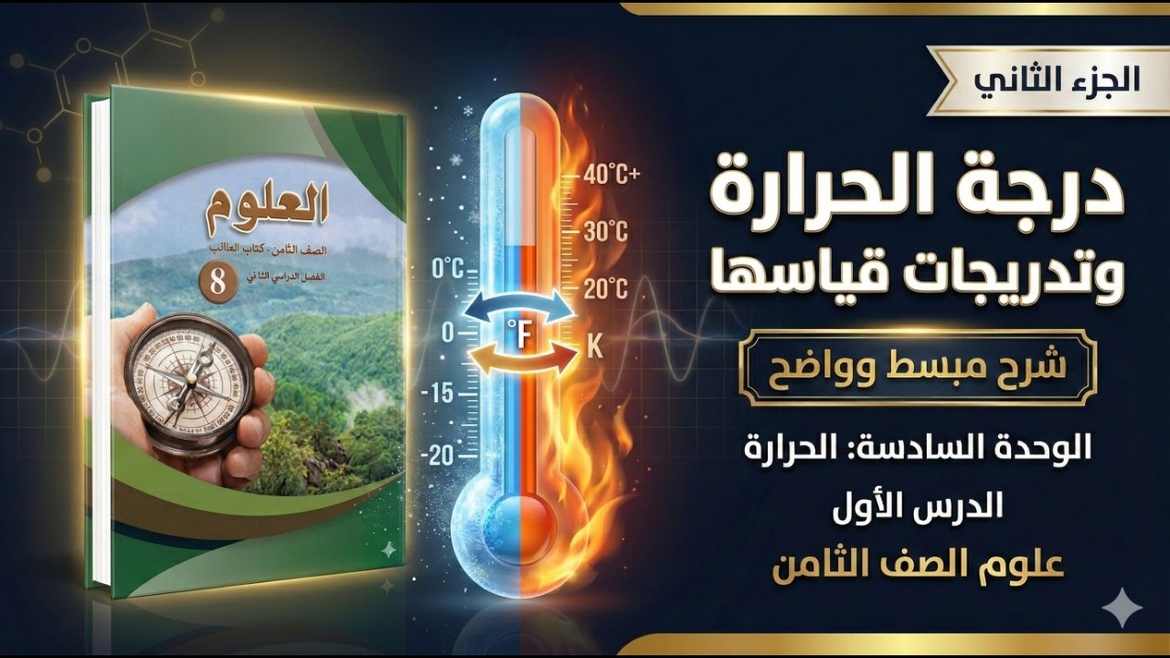 علوم الصف الثامن | الدرس الأول: درجة الحرارة وتدريجات قياسها -الجزء الثاني |الوحدة السادسة (الحرارة)
