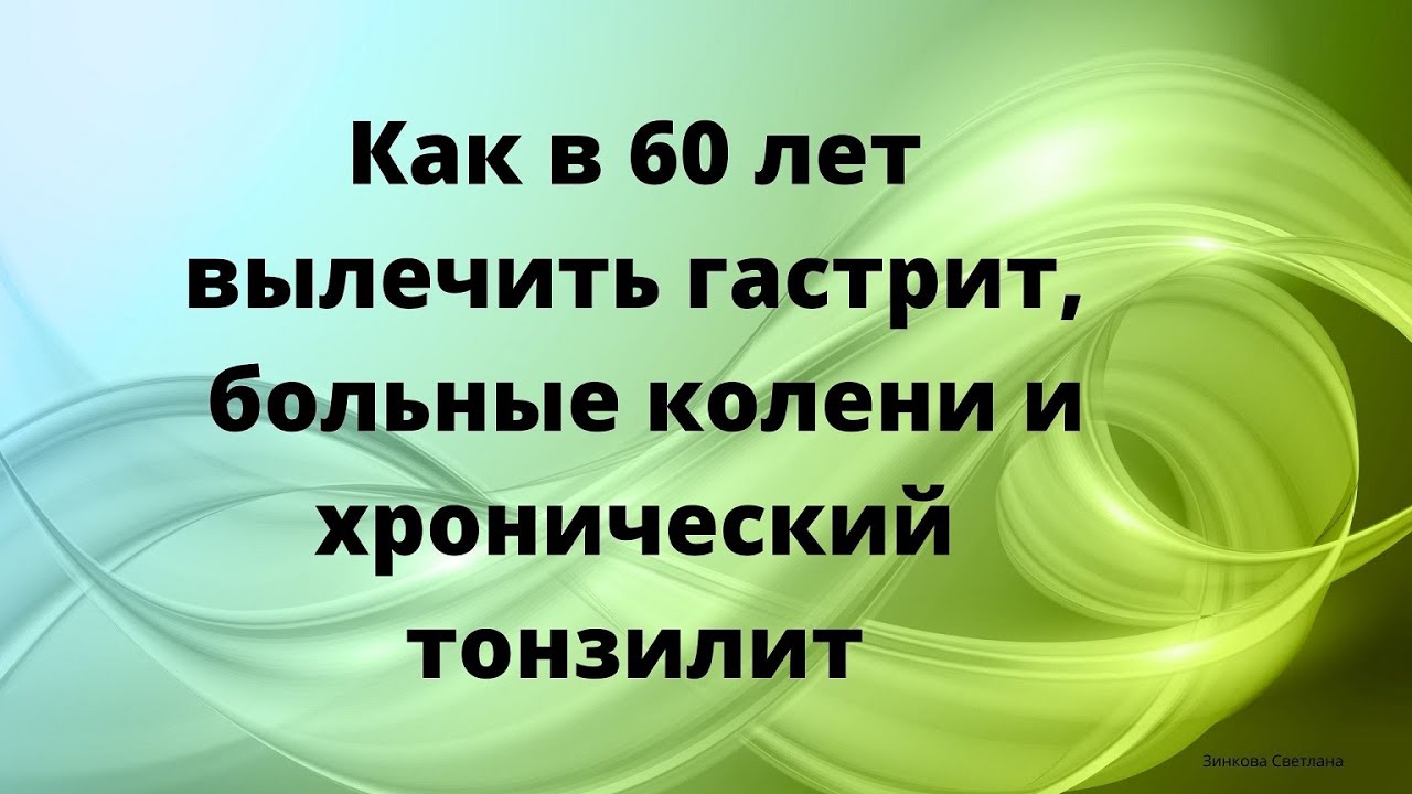 Как вылечить гастрит, больные колени и хронический тонзилит. #Гринвей ...