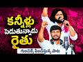 Emotional Song on Farmers | Maddela Sandeep | Manukota Prasad | CM Revanth Reddy | Legend Tv