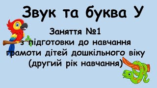 картинка: Звук і буква У (заняття №1 з навчання грамоти дітей дошкільного віку (другий рік навчання).