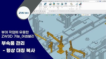 [ZW3D Tip&Trick] 부속품 관리_형상 대칭 복사 | 뷰어 작업에 유용한 ZW3D 꿀 기능 - Assembly