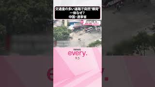 【まさか】交通量の多い道路で突然“爆発”  一体なぜ？  中国・遼寧省  #shorts