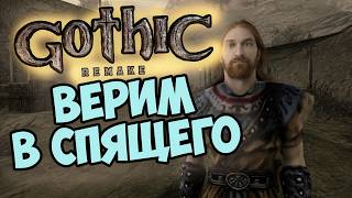 Gothic 1 Remake. Кто такой СПЯЩИЙ. 08.06.2026