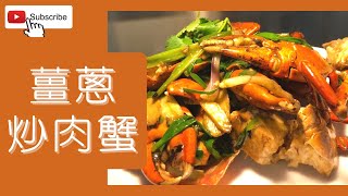 薑蔥炒肉蟹