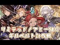 リミテッドノア入り編成VSギルベルト(天上征伐戦PROUD+)【グラブル】