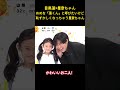 目黒蓮×星奈ちゃんめめを「蓮くん」と呼びたいけど恥ずかしくなっちゃう星奈ちゃん#snowman #面白集 #面白い #目黒蓮 #お笑い #アイドル #芸人 #shorts
