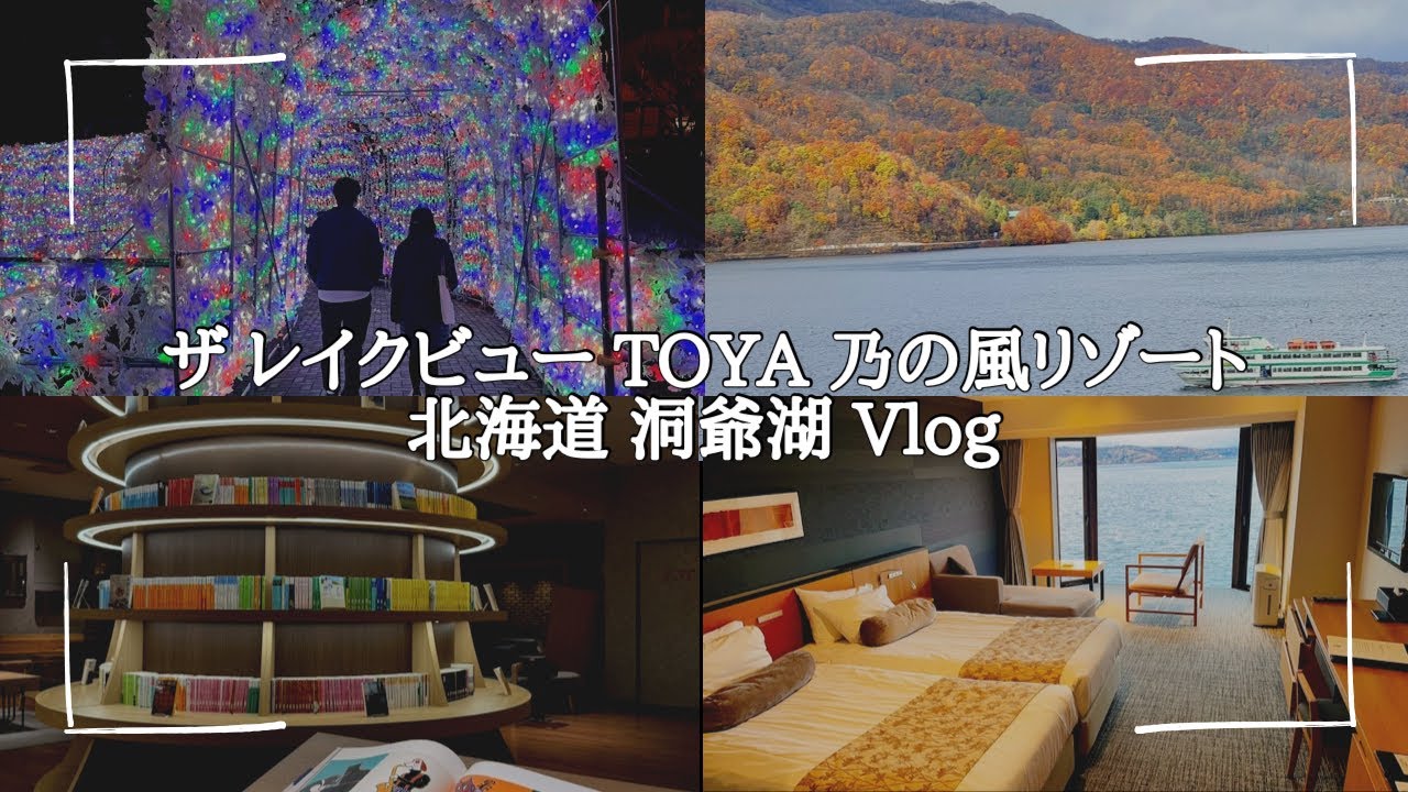 [4K] 【ザ レイクビュー TOYA 乃の風リゾート】ビュッフェが豪華で施設も沢山！✨みんなで楽しむ乃の風リゾート🥰【Vlog】