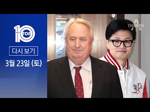 [다시보기] ‘인요한동훈’ 투톱…이재명 “나라 망조” | 2024년 3월 23일 뉴스 TOP10