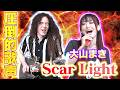 突き抜ける歌声!【Scar Light / 大山まき】の転調が気持ちいい