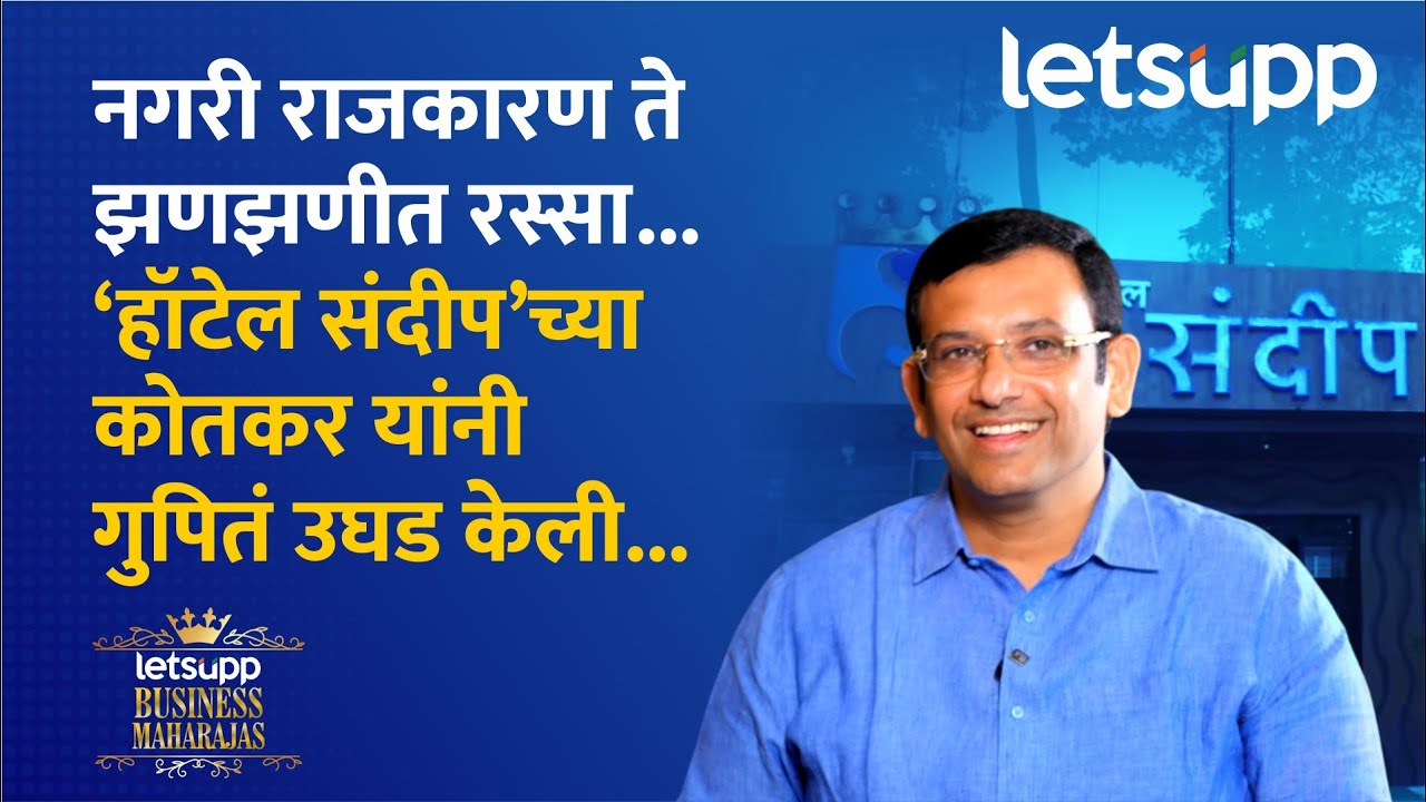 Sandeep Kotkar Exclusive Interview : कोतकर कुटुंबाने हॉटेल व्यवसायात भरारी कशी घेतली ? | LetsUpp