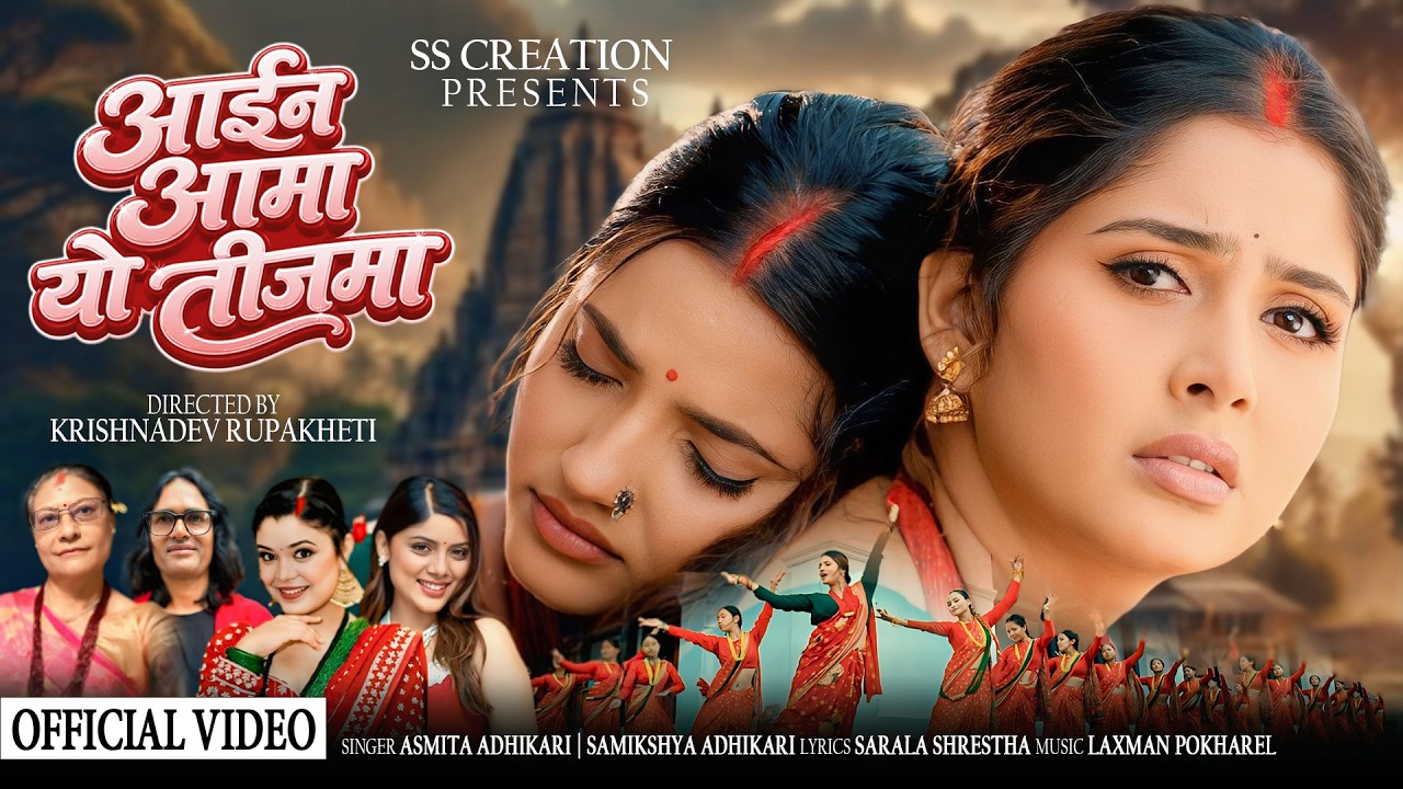 Teej Song 2083 -Aaina Aama Yo Teejma by Asmita Adhikari |Samikshya Adhikari  Ft.Smarika | Garima.