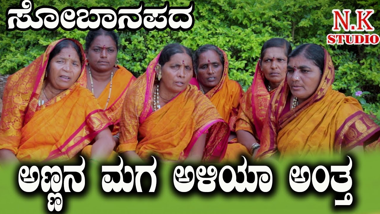 ಅಣ್ಣನ ಮಗ ಅಳಿಯ ಅಂತ ಕನ್ನಡ ಸೋಬಾನೆ ಪದಗಳು ಮುಂಡಗನೂರ್  |Maduveya Soban Padagalu