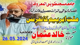 Millat E Ibrahim A.S By Qari Khalid Usman Multani ملتِ ابرہیم علیہ السلام کانفرنس 26-05-2024