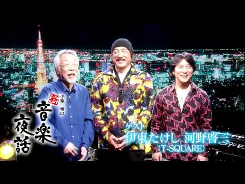小室等の新 音楽夜話 #152 予告 ゲスト：伊東たけし、河野啓三（T-SQUARE）