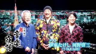 小室等の新 音楽夜話 #152 予告 ゲスト：伊東たけし、河野啓三（T-SQUARE）