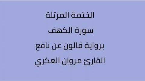 سورة الكهف القارئ مروان العكري برواية ورش عن  نافع