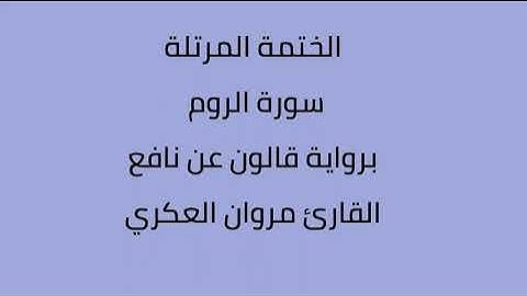 سورة الروم القارئ مروان العكري برواية قالون عن نافع