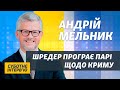 Парі щодо повернення Криму. Хто виграє? | Інтерв'ю з послом Мельником