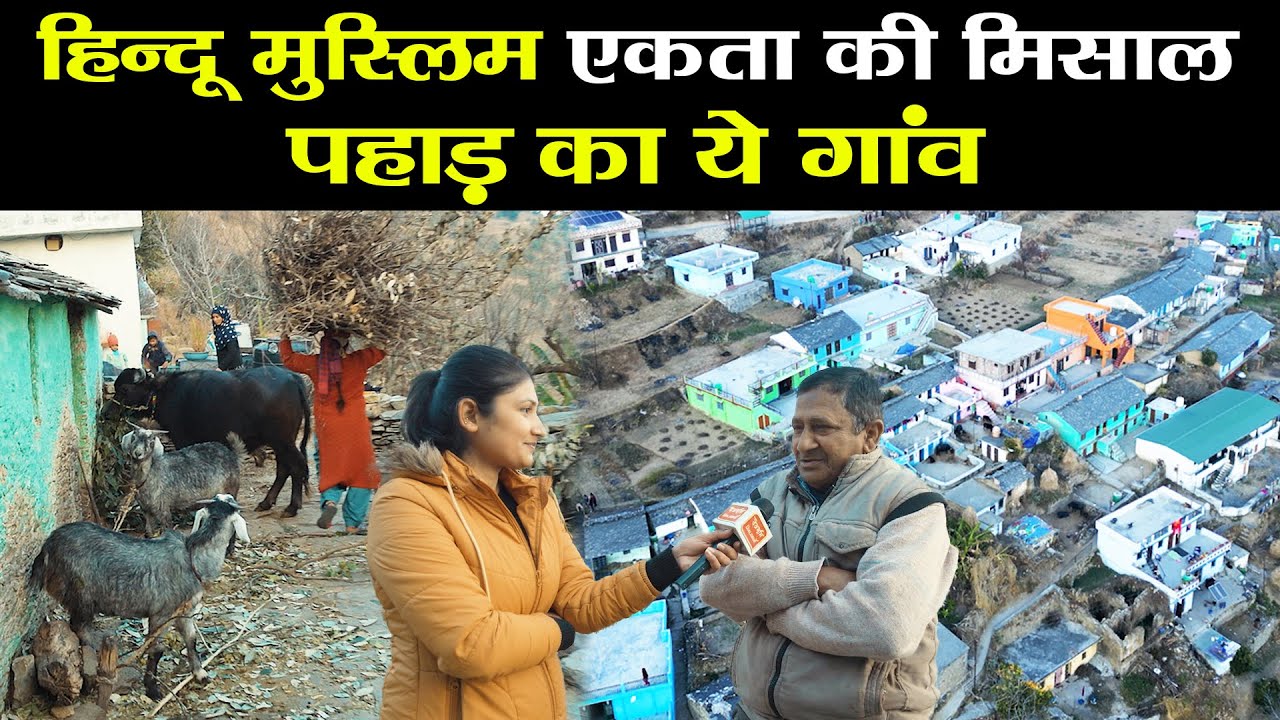 Uttarakhand | Village Life | धार्मिक सौहार्द का संदेश दे रहा पहाड़ का ये गांव | Harmony | Tehri