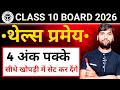 थेल्स प्रमेय कक्षा 10 गणित || प्रमेय 6.1 thals theorem triangle class 10th  #up_board_2026 #vvi