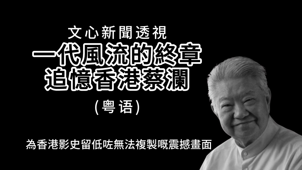 文心新聞透視 | 一代風流的終章：追憶香港四大才子蔡瀾。他監製成龍電影，創辦《今夜不設防》，被金庸稱為「真正瀟灑的人」，他的一生遠比你想像的更傳奇！