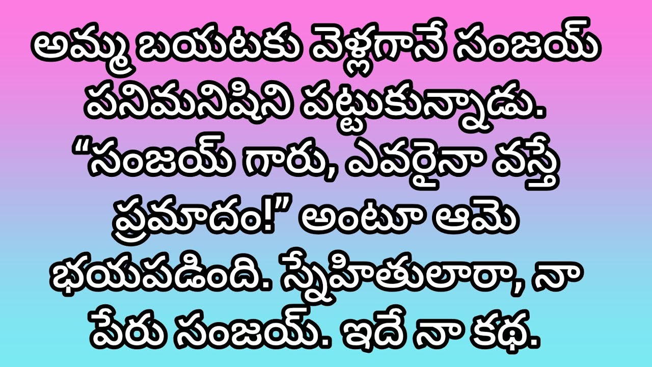 అమ్మ బయటకు వెళ్లగానే పనిమనిషితో సంజయ్ చేసిన పని ఏమిటి? 😱 | తెలుగు కథ | Stories By Ananya