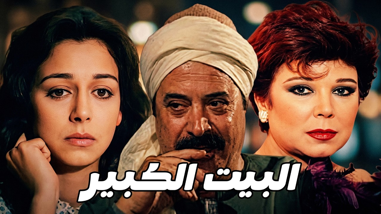 🔥 البيت الكبير 🎬 يوسف شعبان .. ناهد رشدي .. رجاء الجداوي 💥👌