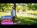 شرح انجليزي الترم الثاني الصف الثاني الابتدائي الوحدة الأولى الدرس الأول أبسط شرح لا يفوتك 